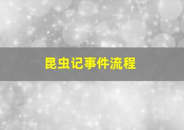 昆虫记事件流程