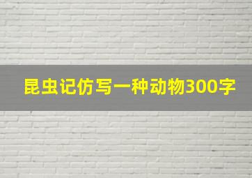 昆虫记仿写一种动物300字