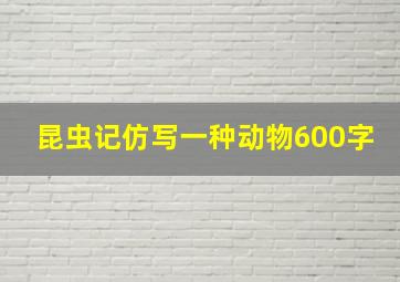 昆虫记仿写一种动物600字