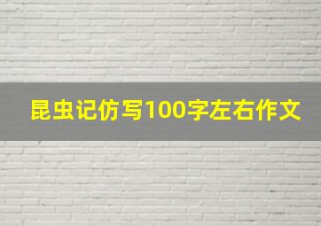 昆虫记仿写100字左右作文