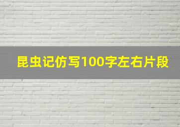 昆虫记仿写100字左右片段