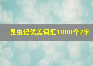 昆虫记优美词汇1000个2字