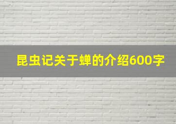 昆虫记关于蝉的介绍600字