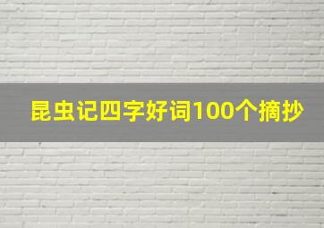 昆虫记四字好词100个摘抄