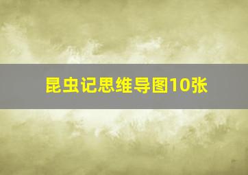 昆虫记思维导图10张