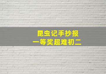 昆虫记手抄报一等奖超难初二