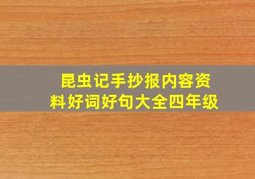 昆虫记手抄报内容资料好词好句大全四年级