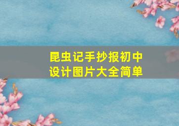 昆虫记手抄报初中设计图片大全简单