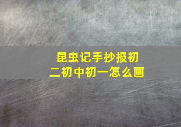 昆虫记手抄报初二初中初一怎么画