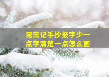 昆虫记手抄报字少一点字清楚一点怎么画