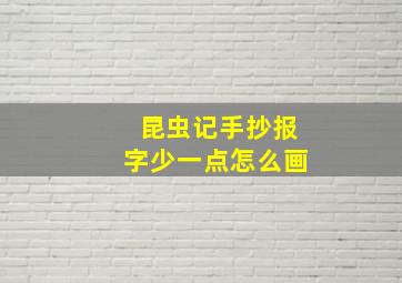 昆虫记手抄报字少一点怎么画