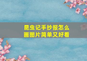 昆虫记手抄报怎么画图片简单又好看