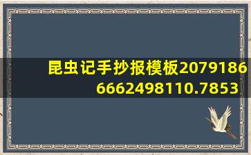 昆虫记手抄报模板20791866662498110.7853.28523329