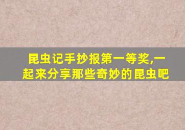 昆虫记手抄报第一等奖,一起来分享那些奇妙的昆虫吧