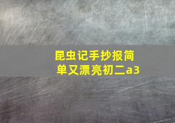 昆虫记手抄报简单又漂亮初二a3