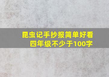 昆虫记手抄报简单好看 四年级不少于100字