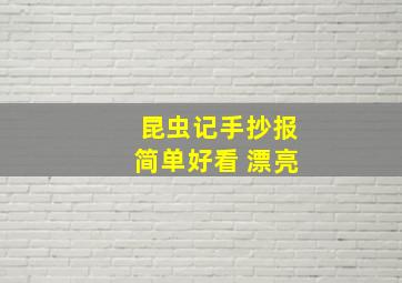 昆虫记手抄报简单好看 漂亮