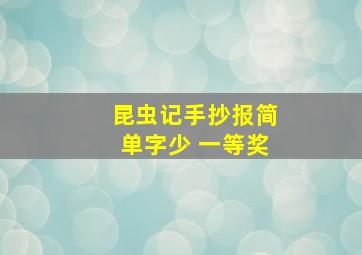 昆虫记手抄报简单字少 一等奖