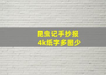 昆虫记手抄报4k纸字多图少