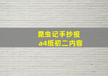 昆虫记手抄报a4纸初二内容