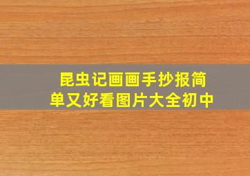 昆虫记画画手抄报简单又好看图片大全初中