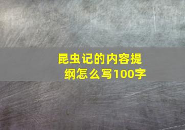 昆虫记的内容提纲怎么写100字