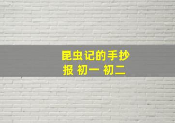 昆虫记的手抄报 初一 初二