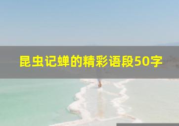 昆虫记蝉的精彩语段50字