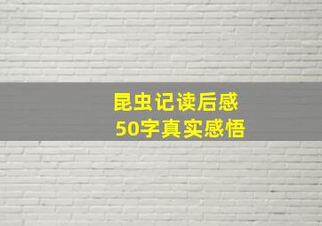 昆虫记读后感50字真实感悟