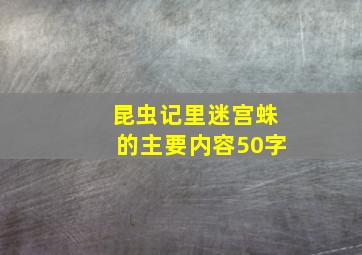 昆虫记里迷宫蛛的主要内容50字