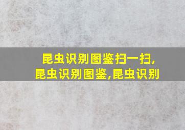 昆虫识别图鉴扫一扫,昆虫识别图鉴,昆虫识别