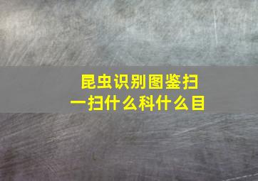 昆虫识别图鉴扫一扫什么科什么目