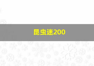 昆虫迷200