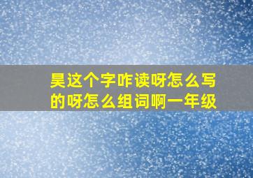 昊这个字咋读呀怎么写的呀怎么组词啊一年级