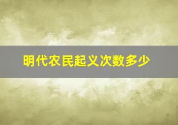 明代农民起义次数多少