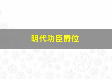 明代功臣爵位