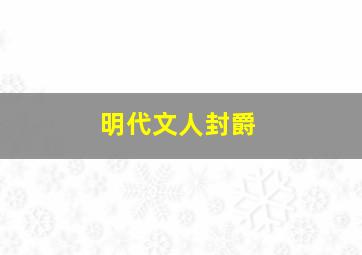 明代文人封爵