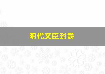 明代文臣封爵