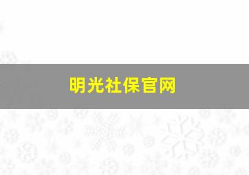 明光社保官网