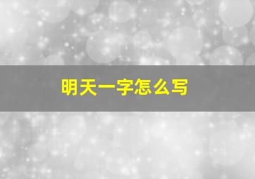 明天一字怎么写