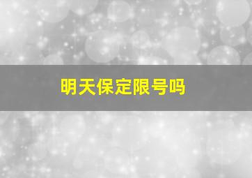 明天保定限号吗