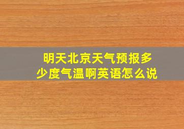 明天北京天气预报多少度气温啊英语怎么说