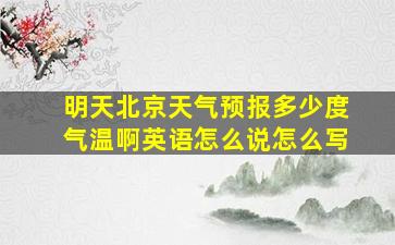 明天北京天气预报多少度气温啊英语怎么说怎么写