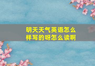 明天天气英语怎么样写的呀怎么读啊