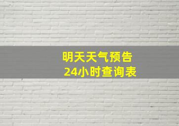 明天天气预告24小时查询表