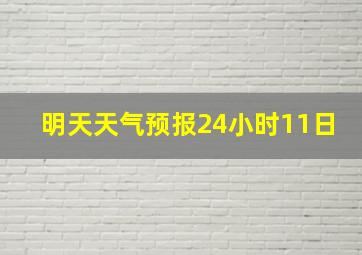 明天天气预报24小时11日