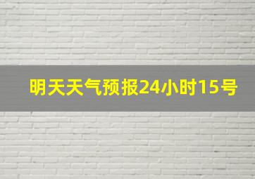 明天天气预报24小时15号