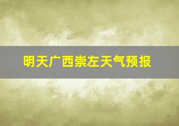 明天广西崇左天气预报