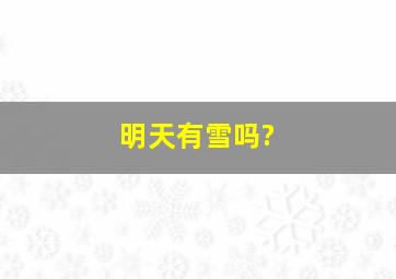 明天有雪吗?