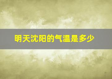 明天沈阳的气温是多少